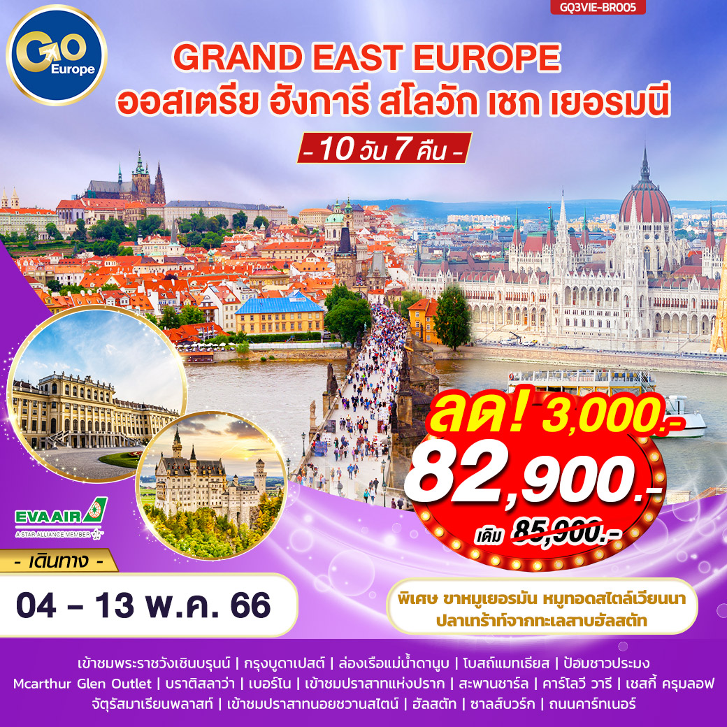 GRAND EAST EUROPE ออสเตรีย ฮังการี สโลวัก เชก เยอรมนี 10 วัน 7 คืน สายการบิน อี.วี.เอ.แอร์