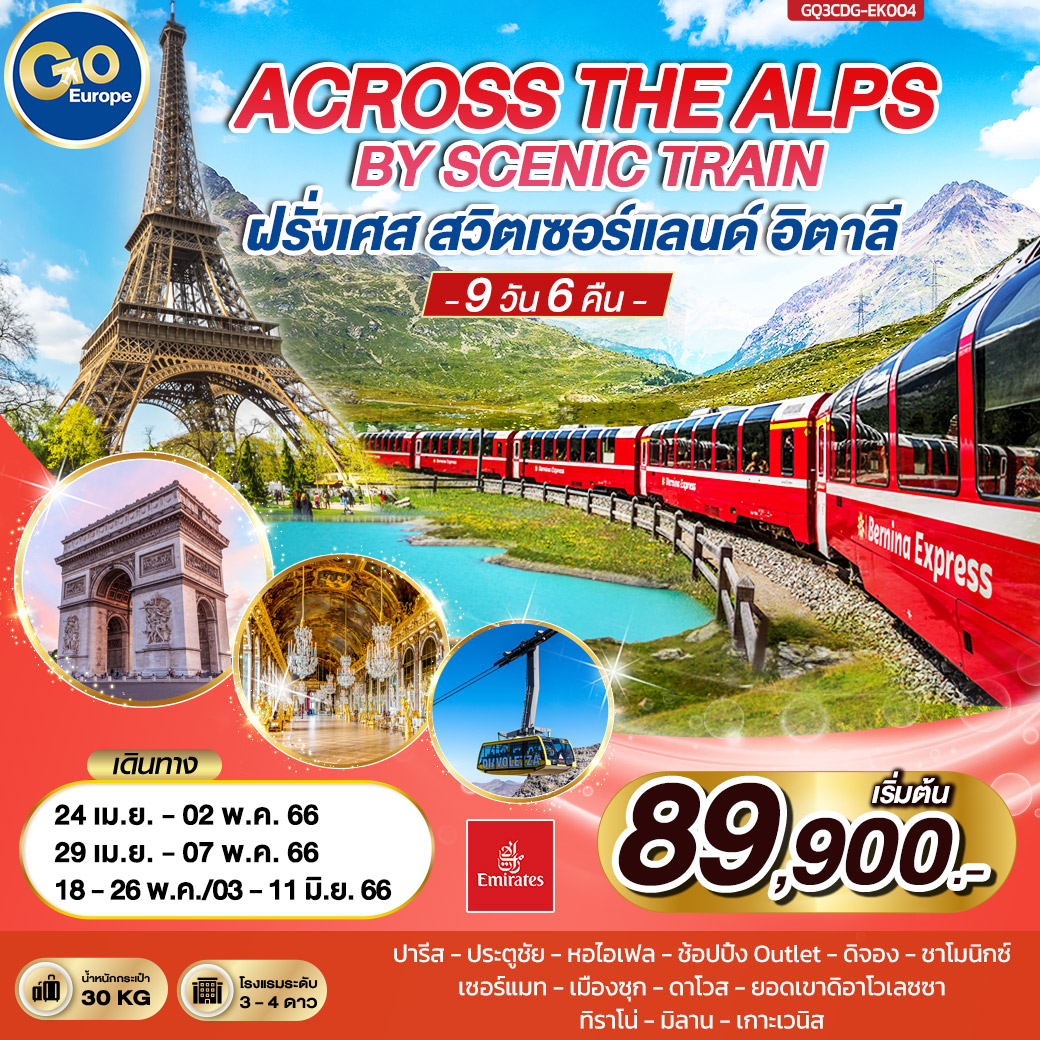 ACROSS THE ALPS  BY SCENIC TRAIN   ฝรั่งเศส – สวิตเซอร์แลนด์ – อิตาลี 9 วัน 6 คืน  โดยสายการบิน EMIRATES (EK)
