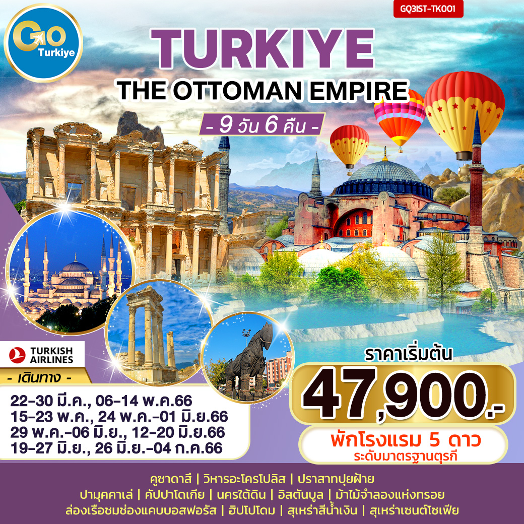 THE OTTOMAN EMPIRE ตุรกี 9 วัน 6 คืน โดยสายการบิน Turkish Airlines (TK)