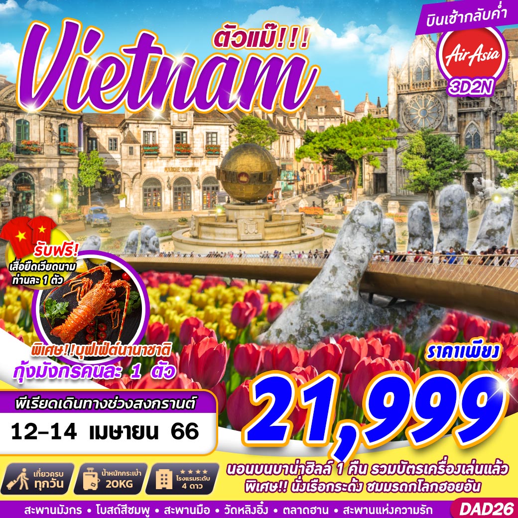 เวียดนามกลาง DANANG BANA HILLS ตัวแม๊!!! 3 วัน 2 คืน โดยสายการบิน Thai Air Asia (FD)
