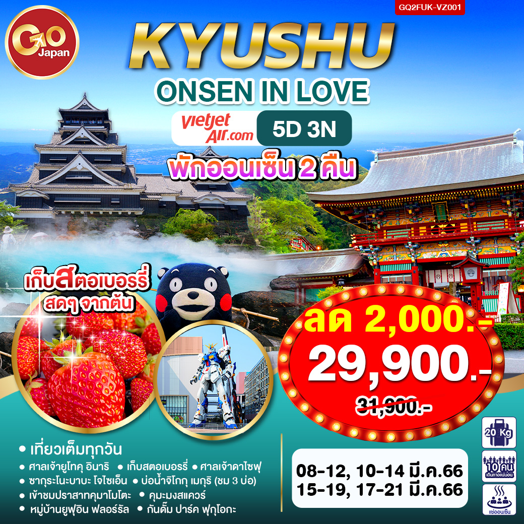 KYUSHU ONSEN IN LOVE  5D3N โดยสายการบิน Thai VietJet Air (VZ)