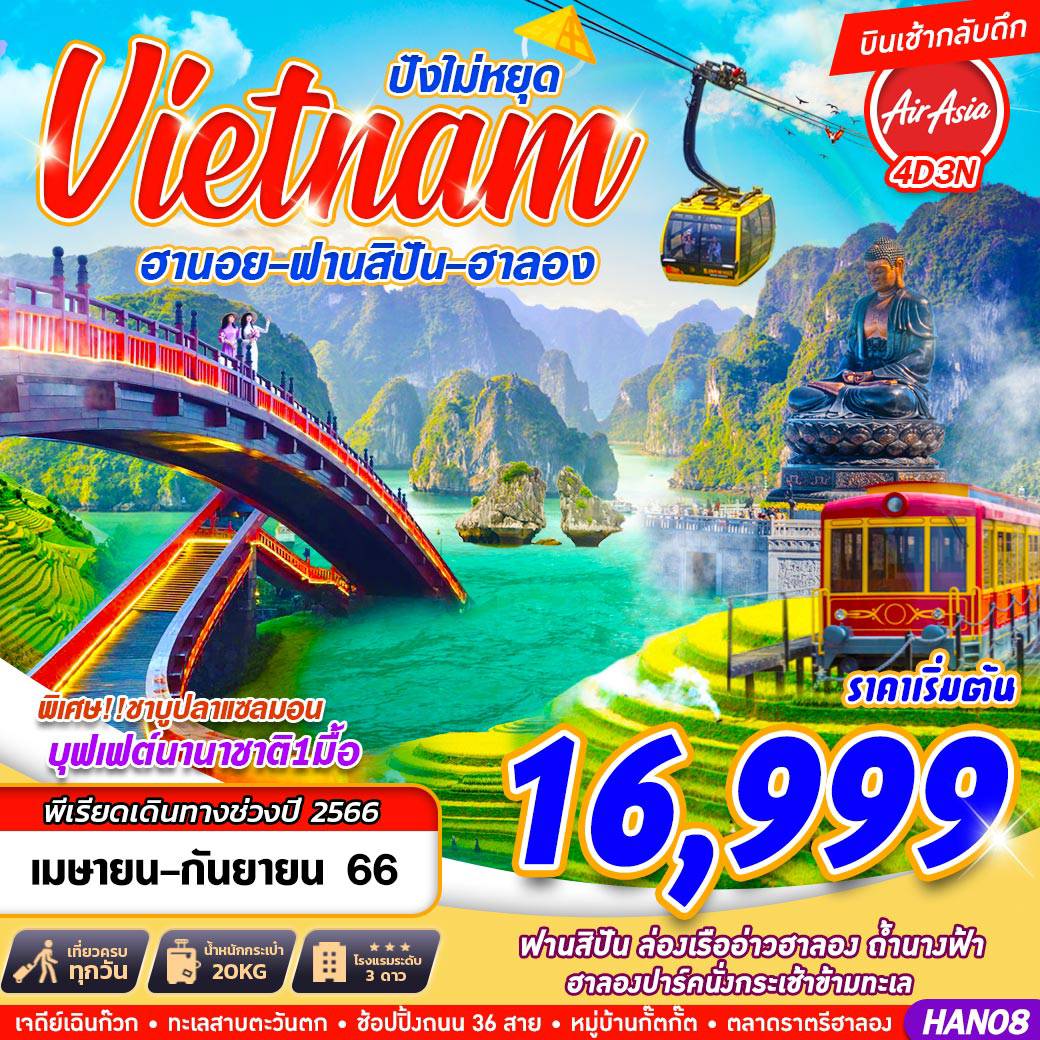 เวียดนามเหนือ HANOI SAPA HALONG ปังไม่หยุด!!!  4 วัน 3 คืนโดยสายการบิน Thai Air Asia (FD)
