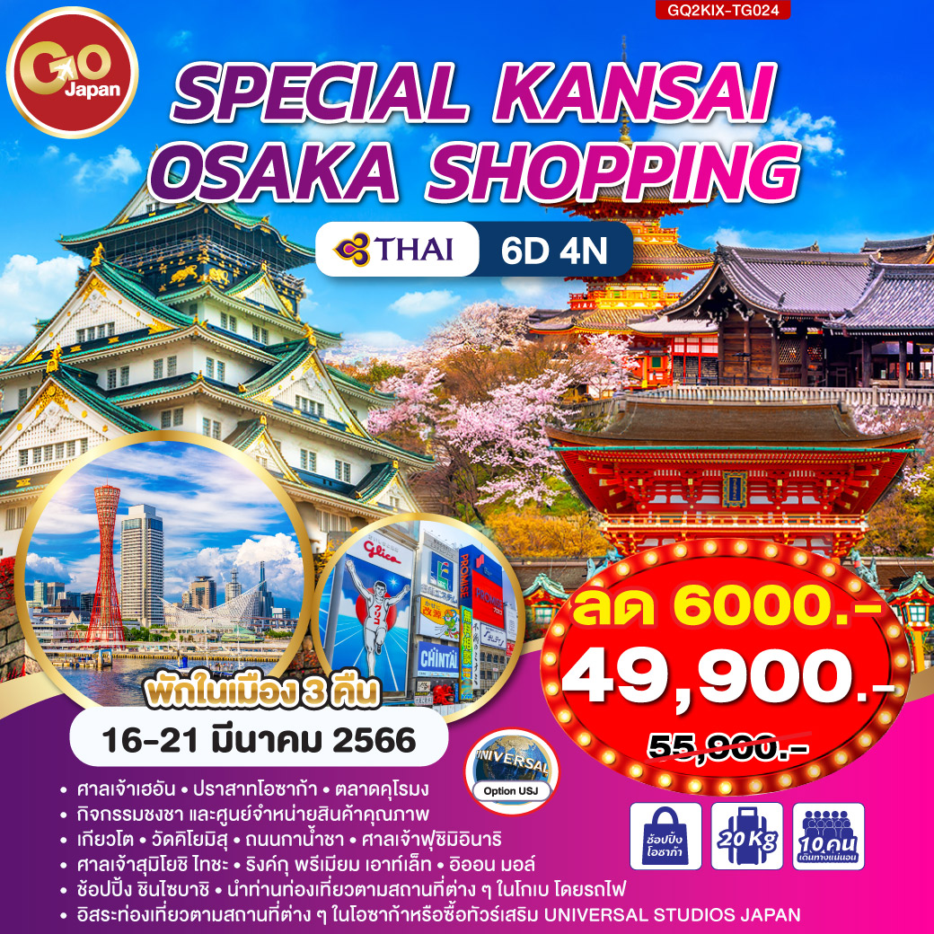 SPECIAL KANSAI OSAKA SHOPPING 6D 4N โดยสายการบินไทย (TG)