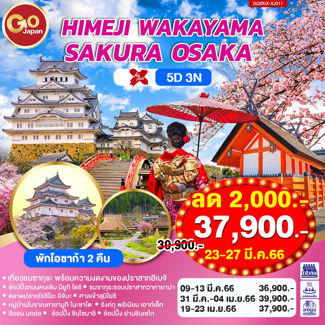 HIMEJI WAKAYAMA OSAKA SAKURA 5D 3N โดยสายการบินแอร์เอเชีย เอ๊กซ์ [XJ]