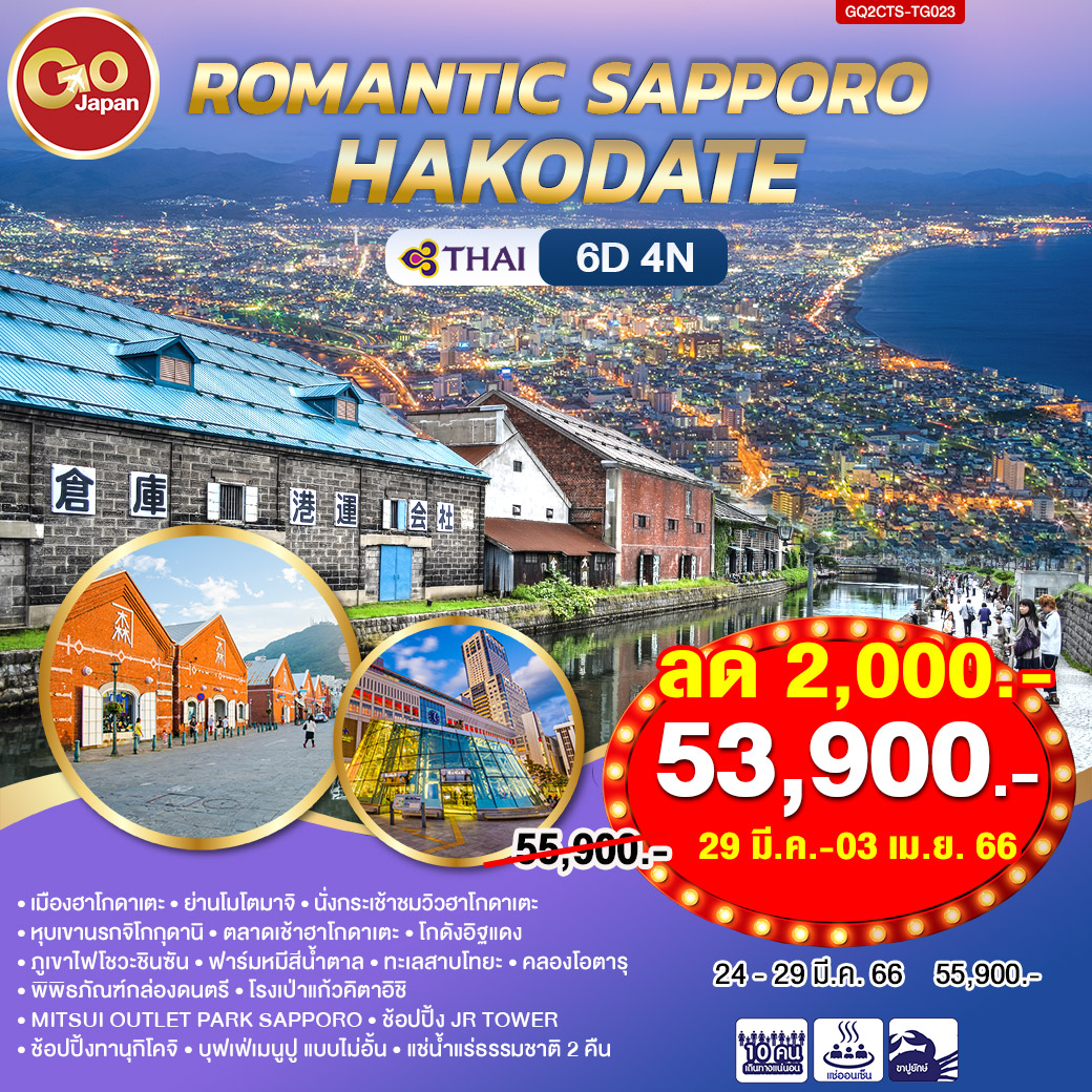 ROMANTIC SAPPORO HAKODATE 6D4N โดยสายการบินไทย (TG)