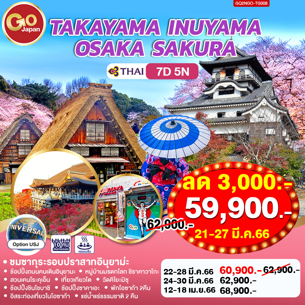 TAKAYAMA INUYAMA OSAKA  SAKURA 7D 5N โดยสายการบินไทย [TG]