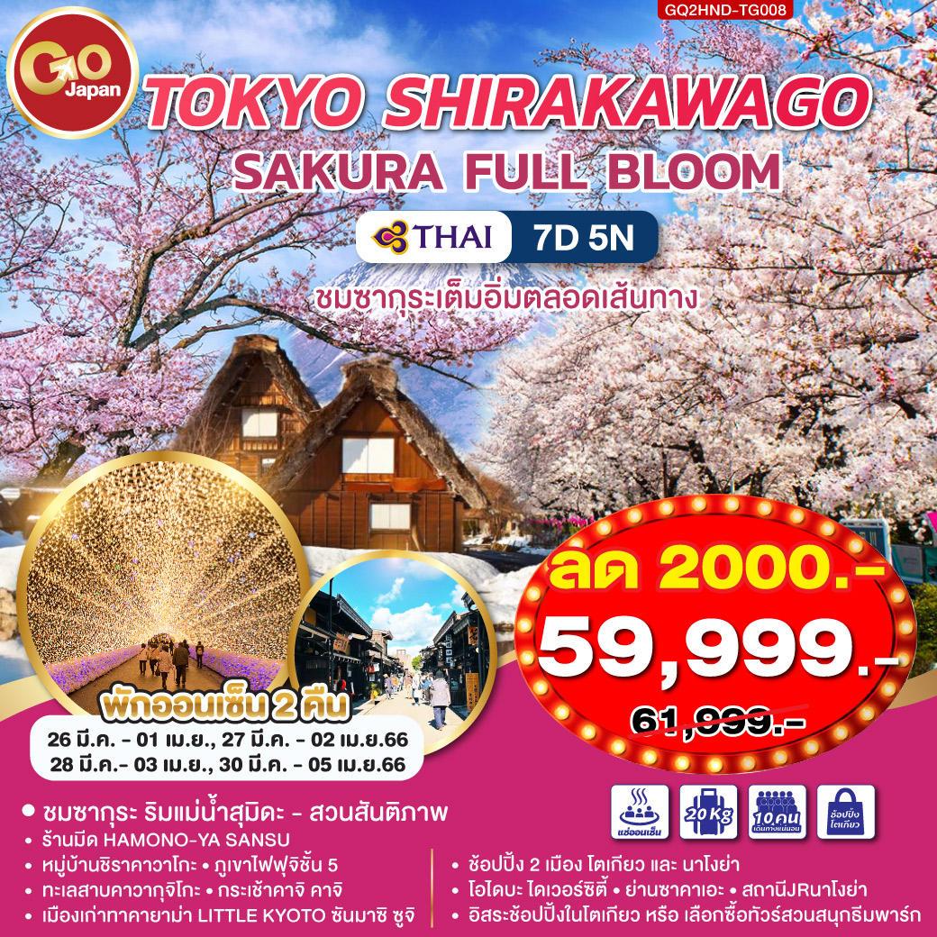 TOKYO SHIRAKAWAGO SAKURA FULL BLOOM 7D5N  โดยสายการบิน Thai Airways (TG)