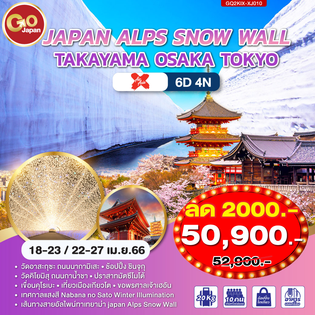 TAKAYAMA JAPAN ALPS SNOW WALL OSAKA TOKYO 6D 4N โดยสายการบินแอร์เอเชีย เอ๊กซ์ [XJ]