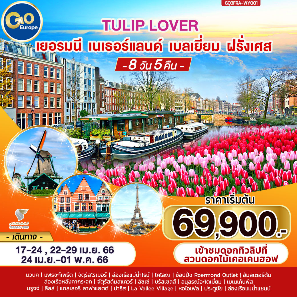 TULIP LOVER เยอรมนี – เนเธอร์แลนด์ – เบลเยียม – ฝรั่งเศส  8 วัน 5 คืน โดยสายการบิน Oman Air (WY)