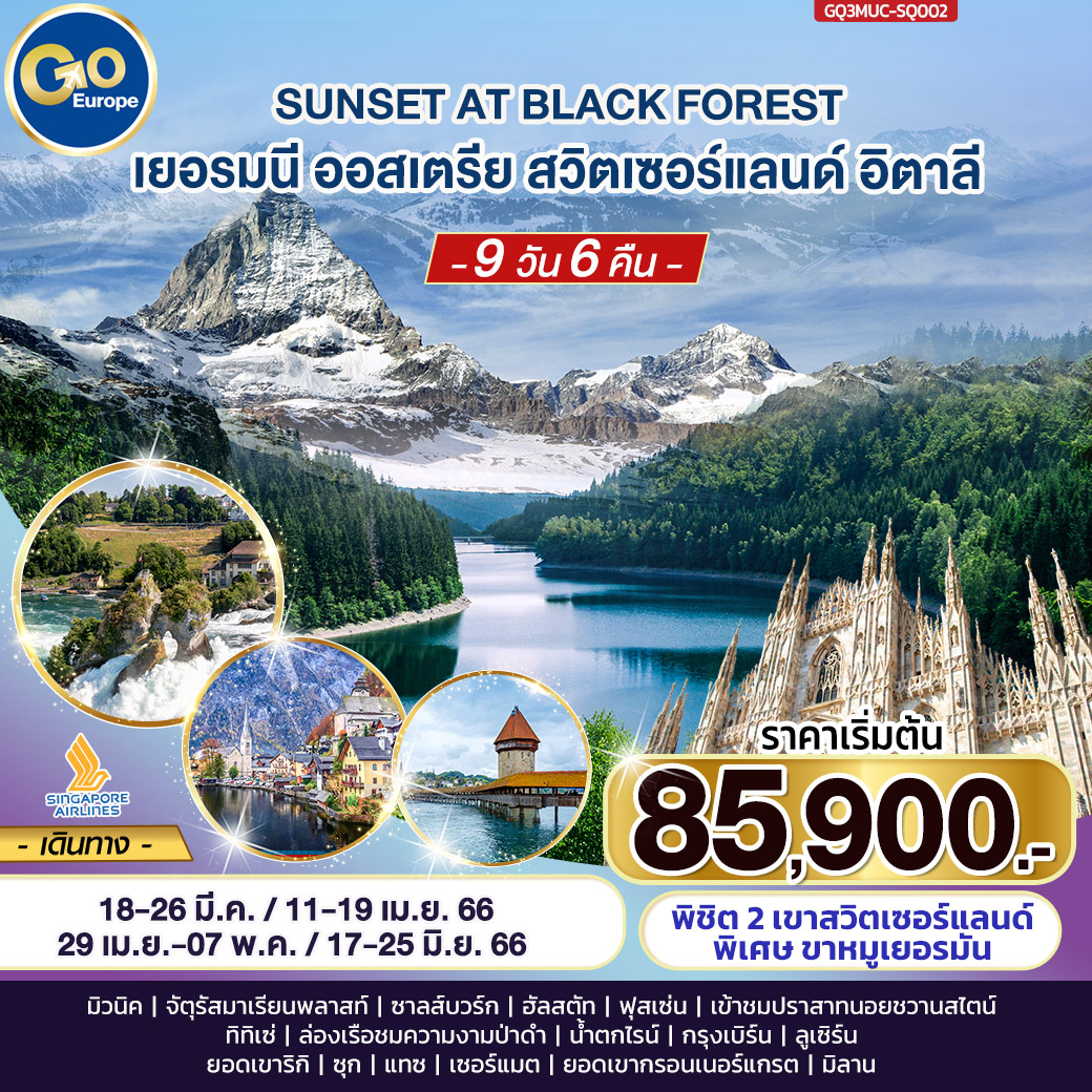 SUNSET AT BLACK FOREST เยอรมนี – ออสเตรีย – สวิตเซอร์แลนด์ – อิตาลี  9 วัน 6 คืน โดยสายการบิน Singapore Airlines (SQ)