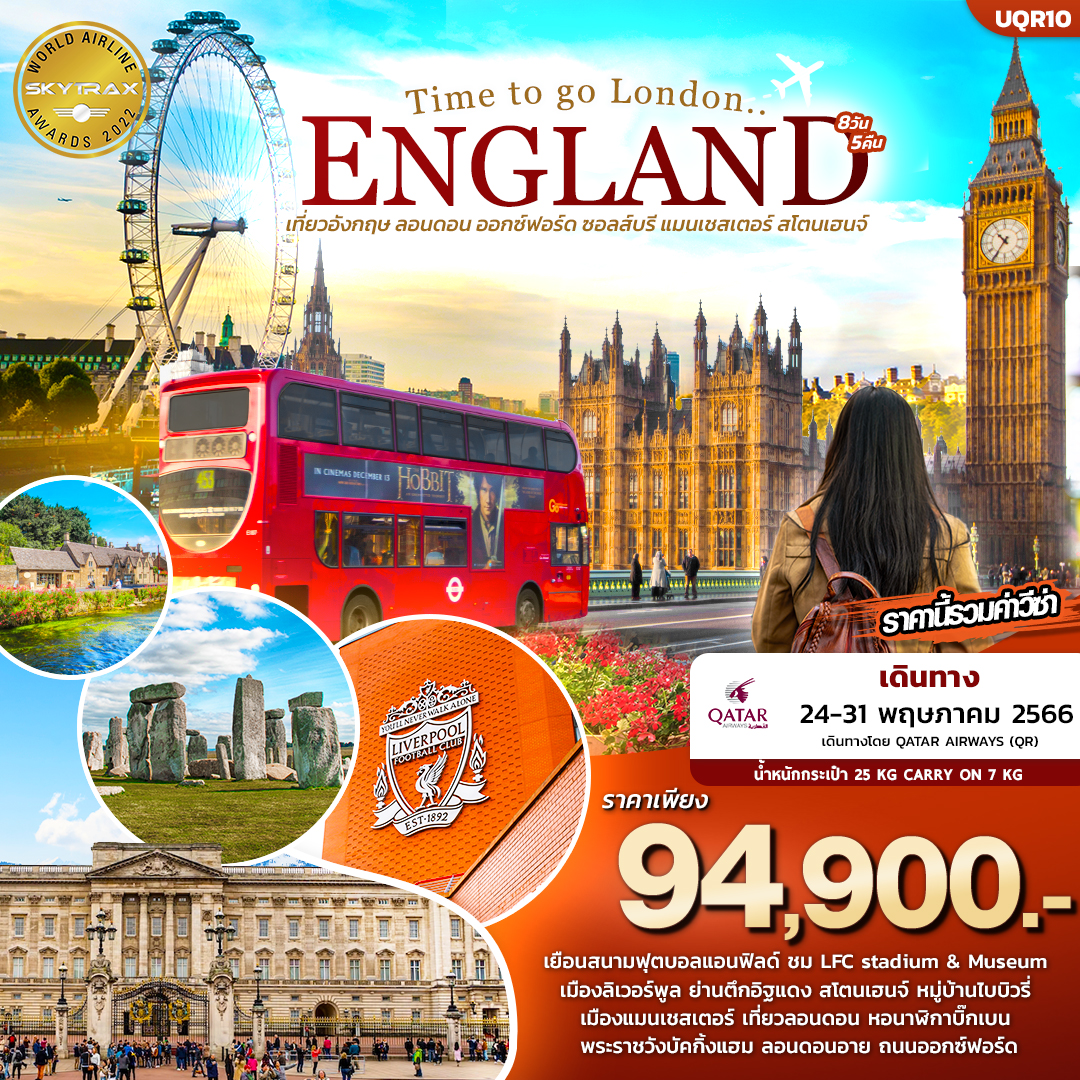 Time to go London ENGLAND 8 วัน 5 คืน โดยสายการบิน Qatar Airways (QR)