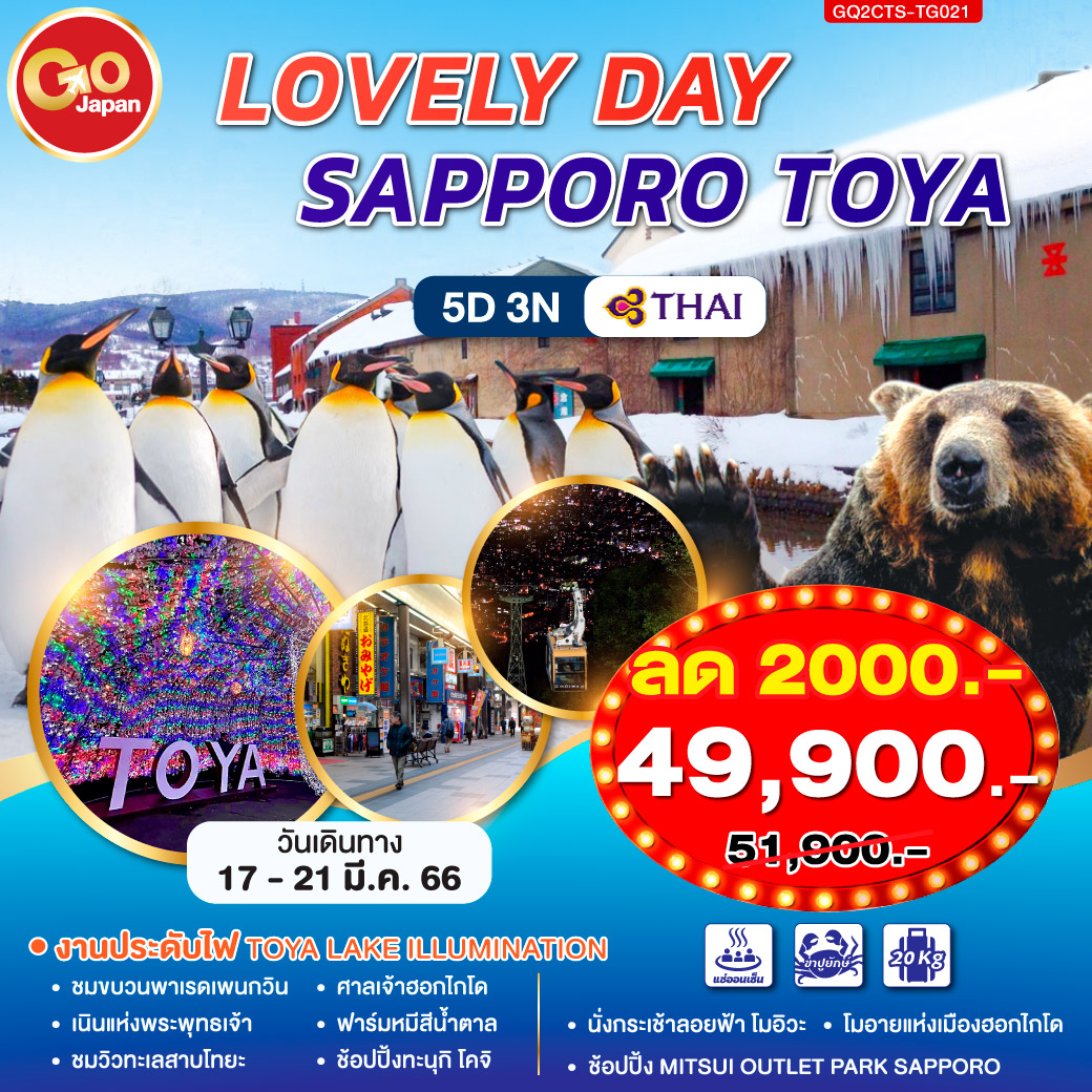 LOVELY DAY SAPPORO TOYA 5D 3N โดยสายการบินไทย (TG)
