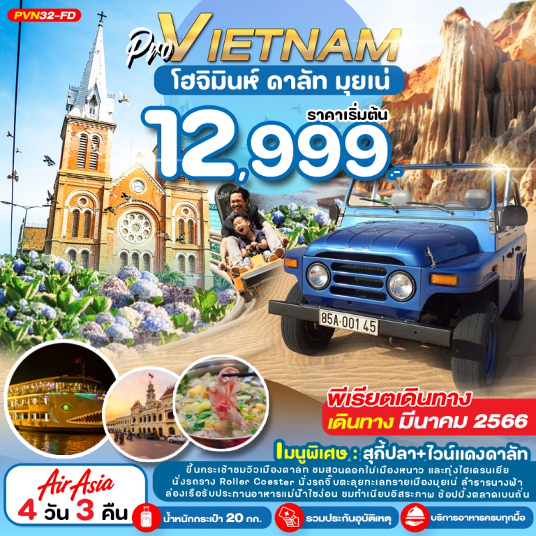 เวียดนามใต้ โฮจิมินห์ ดาลัท มุยเน่ 4 วัน 3 คืน โดยสายการบิน Air Asia (FD)