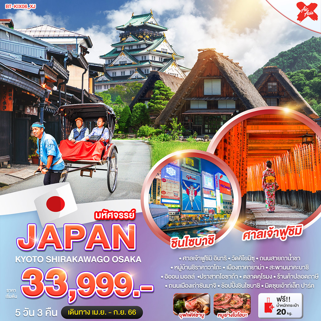 มหัศจรรย์...JAPAN เกียวโต ทาคายาม่า โอซาก้า 5วัน 3คืน โดยสายการบิน Thai AirAsia X (XJ)