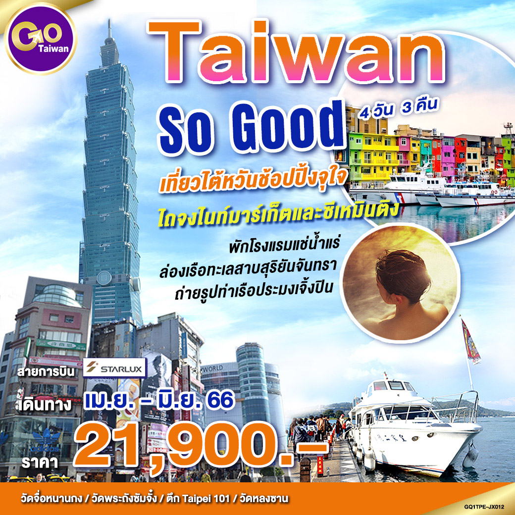 Taiwan So Good 4 วัน 3 คืน โดยสายการบิน STARLUX (JX)