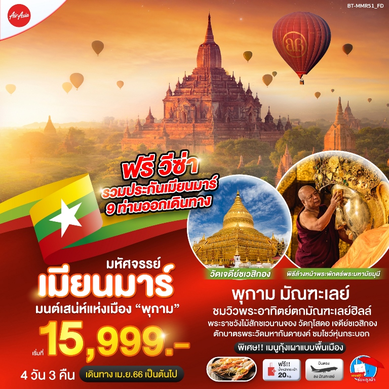 มหัศจรรย์..พม่า มนต์เสน่ห์แห่งเมือง มัณฑะเลย์ 4 วัน 3 คืน โดยสายการบิน Thai Air Asia (FD)