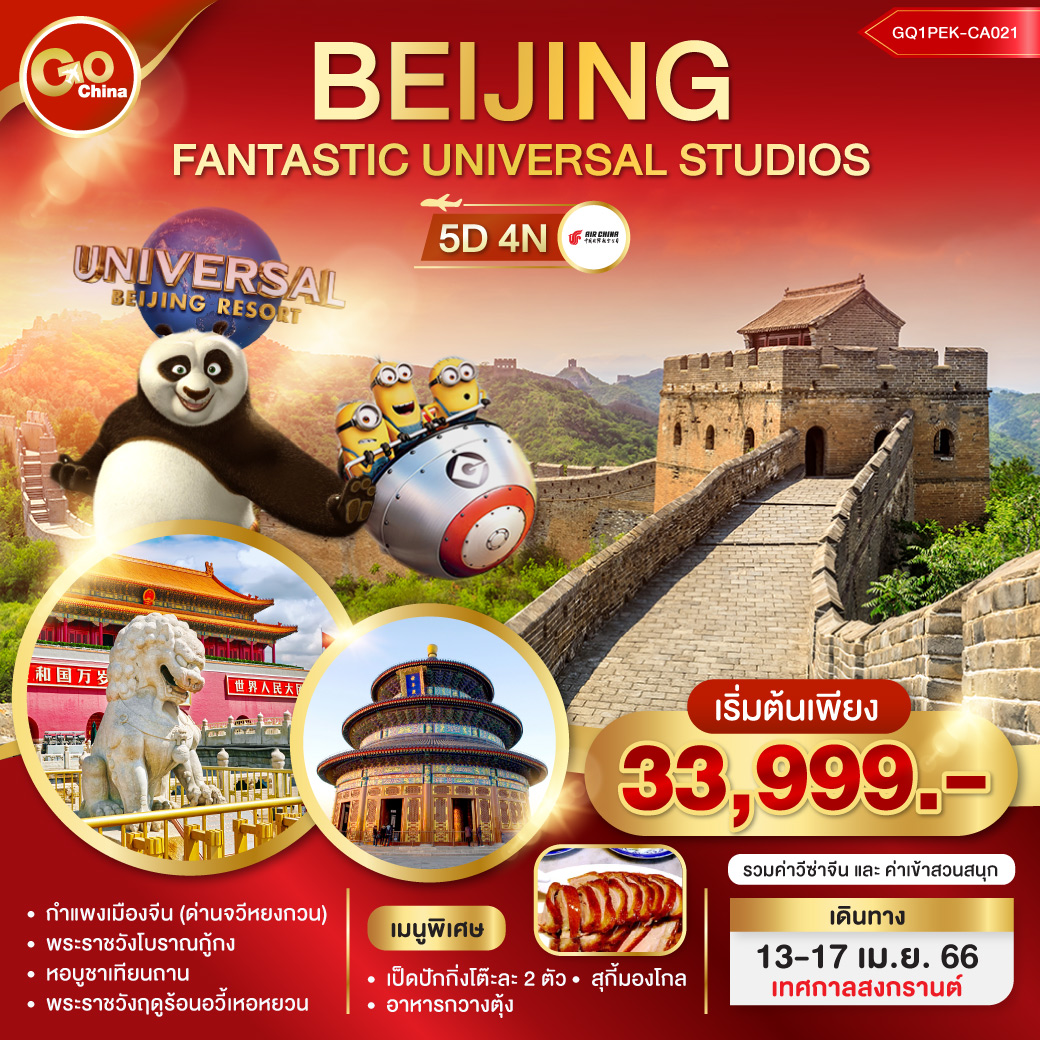 BEIJING FANTASTIC UNIVERSAL STUDIOS 5 วัน 4 คืน โดยสายการบิน AIR CHINA (CA)