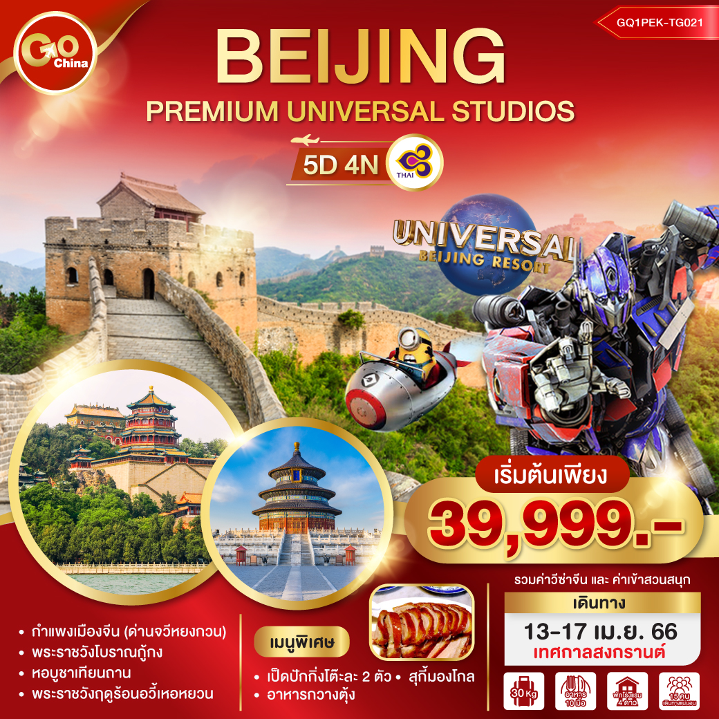 BEIJING PREMIUM UNIVERSAL STUDIOS 5 วัน 4 คืน (TG)