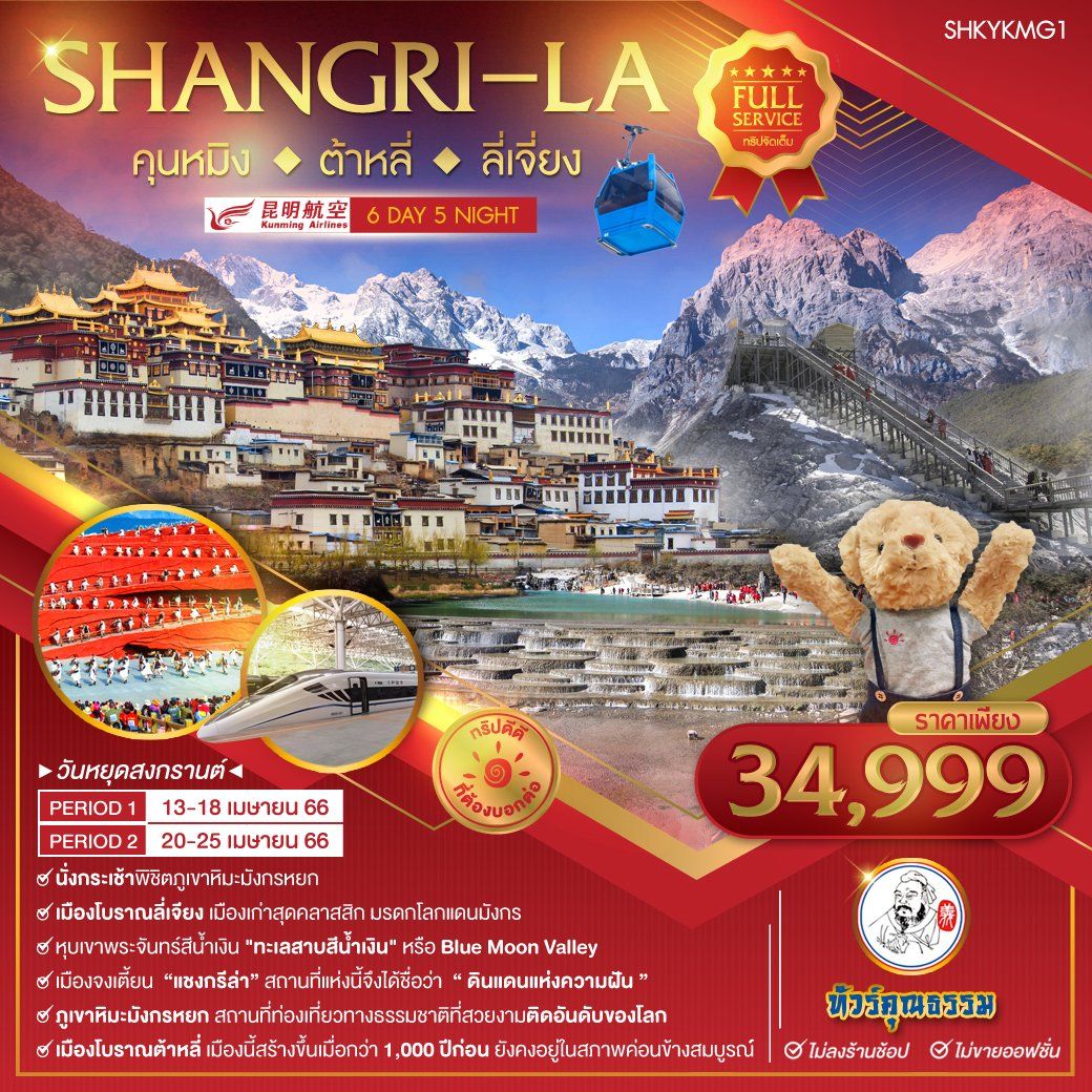 ทัวร์คุณธรรม คุนหมิง ต้าหลี่ ลี่เจี่ยง แชงกรีล่า 6 วัน 5 คืน โดยสายการบิน Kunming Airlines (KY)