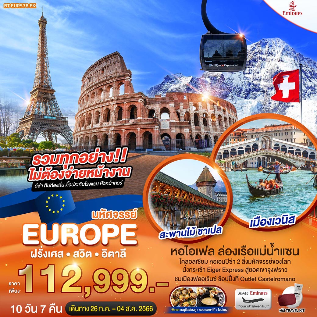 มหัศจรรย์...ฝรั่งเศส สวิต อิตาลี 10 วัน 7 คืน โดยสายการบิน Emirates Airline (EK)