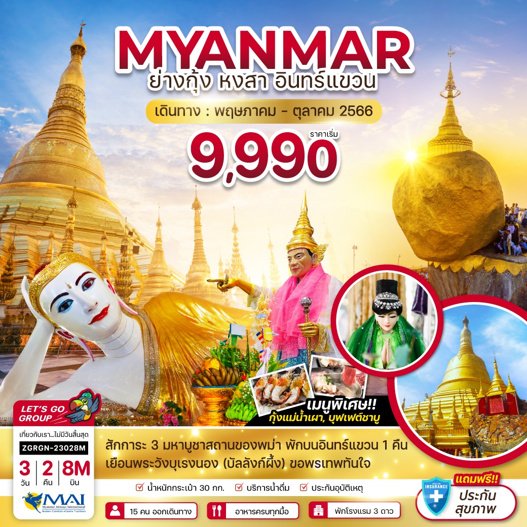 พม่า ย่างกุ้ง หงสาวดี - พักอินทร์แขวน 1 คืน 3วัน 2คืน โดยสายการบิน Myanmar Airlines (8M)