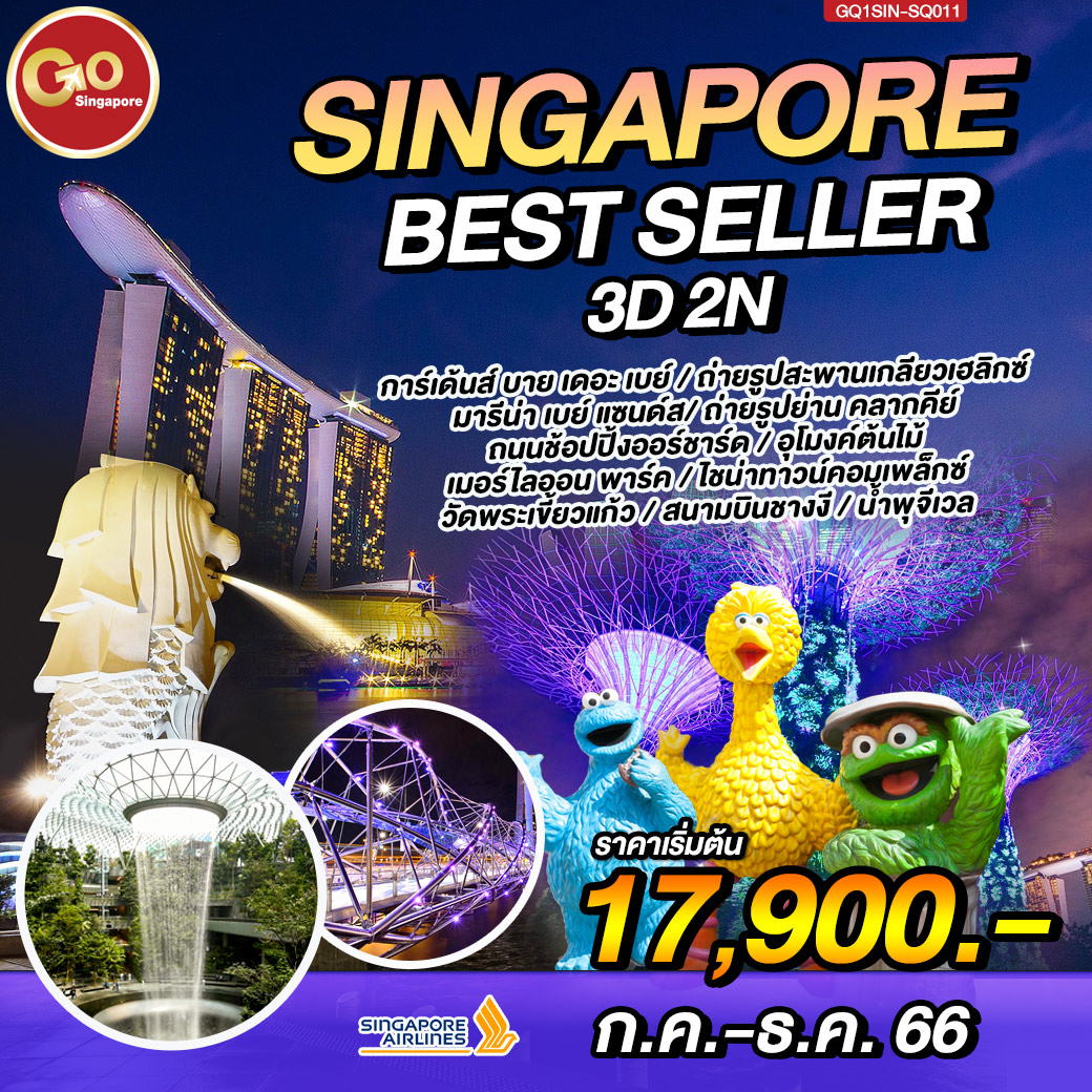 SINGAPORE BESTSELLER 3วัน 2คืน โดยสายการบิน Singapore Airlines (SQ)