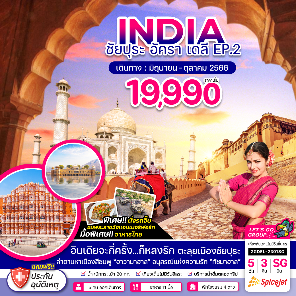 อินเดีย ชัยปุระ อัครา เดลี EP.2 5 วัน 3 คืน โดยสายการบิน SpiceJet (SG)