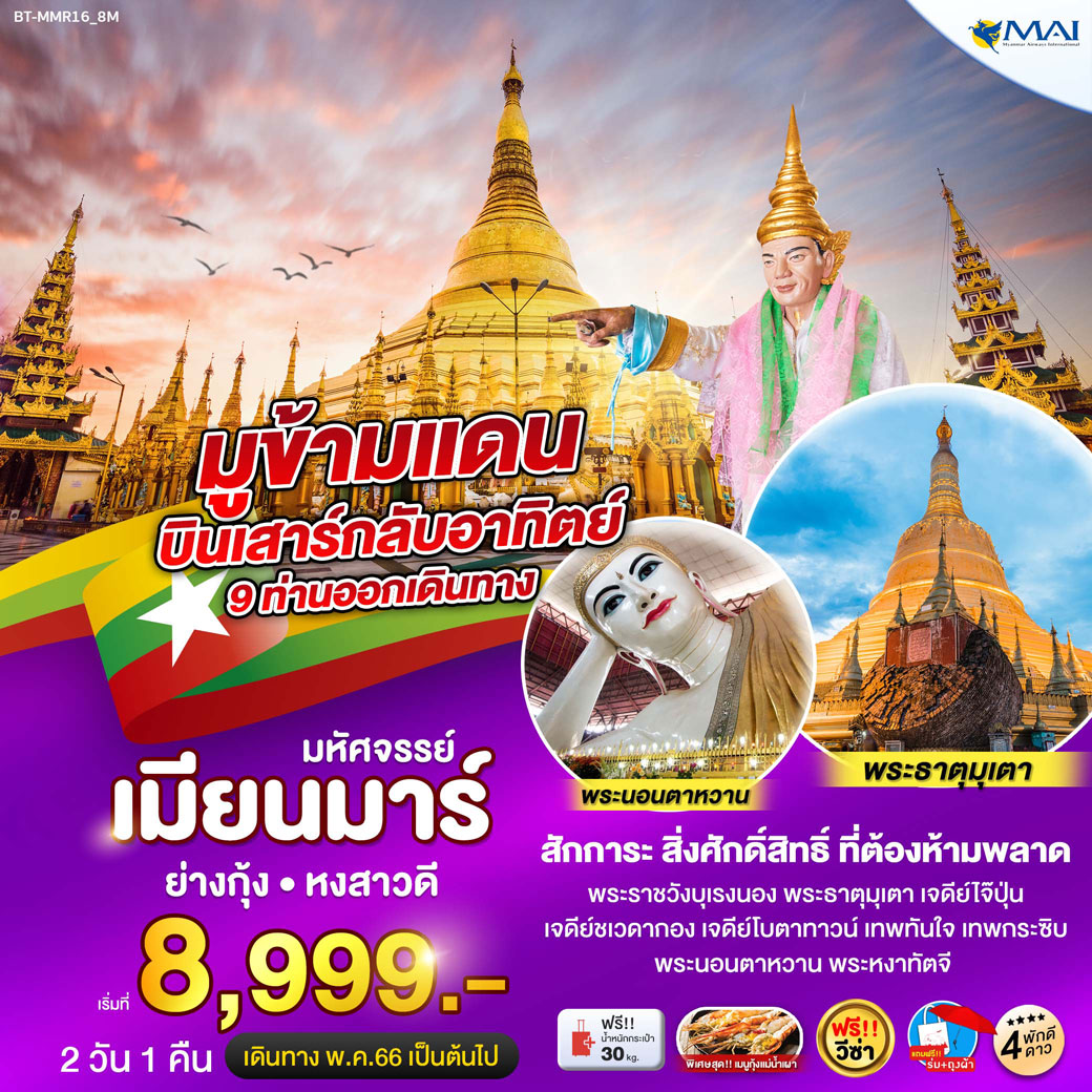 เจดีย์ไจ๊กะส่าน • พระนั่งหงาทัตจี • เจดีย์เอ่งต่อหย่า • เจดีย์โบตาทาวน์ • เทพทันใจ • เทพกระซิบ • เจดีย์ชเวดากองเมืองหงสาวดี • พระธาตุมุเตา • พระราชวังบุเรงนอง • พระนอนชเวตาเลียว • เจดีย์ไจ๊ปุ่น (เก่า) มหัศจรรย์..มูข้ามแดน เมียนมา ย่างกุ้ง หงสา 2 วัน 1 คืน โดยสายการบิน MYANMAR AIRWAYS (8M)
