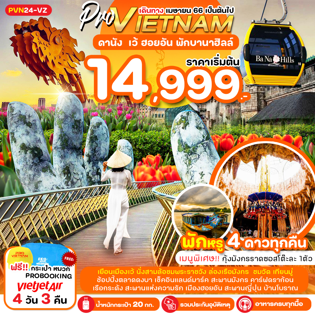 เวียดนามกลาง-ดานัง-เว้-ฮอยอัน-พักบานาฮิลล์ 4 วัน 3 คืน (บินสาย-กลับบ่าย)  โดยสายการบินไทยเวียตเจ็ท (VZ)