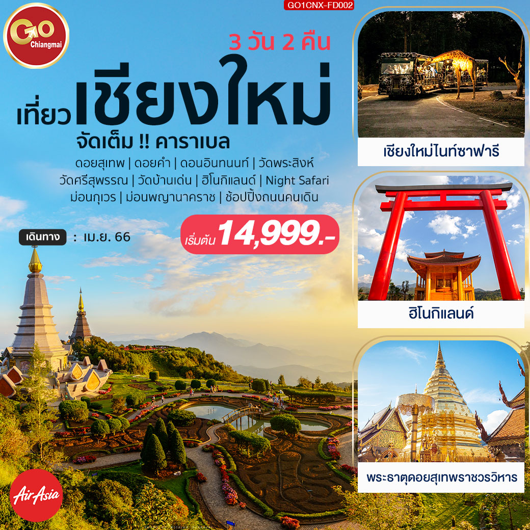 เที่ยวเชียงใหม่ จัดเต็ม คาราเบล 3วัน 2คืน โดยสายการบิน AIR ASIA (FD)