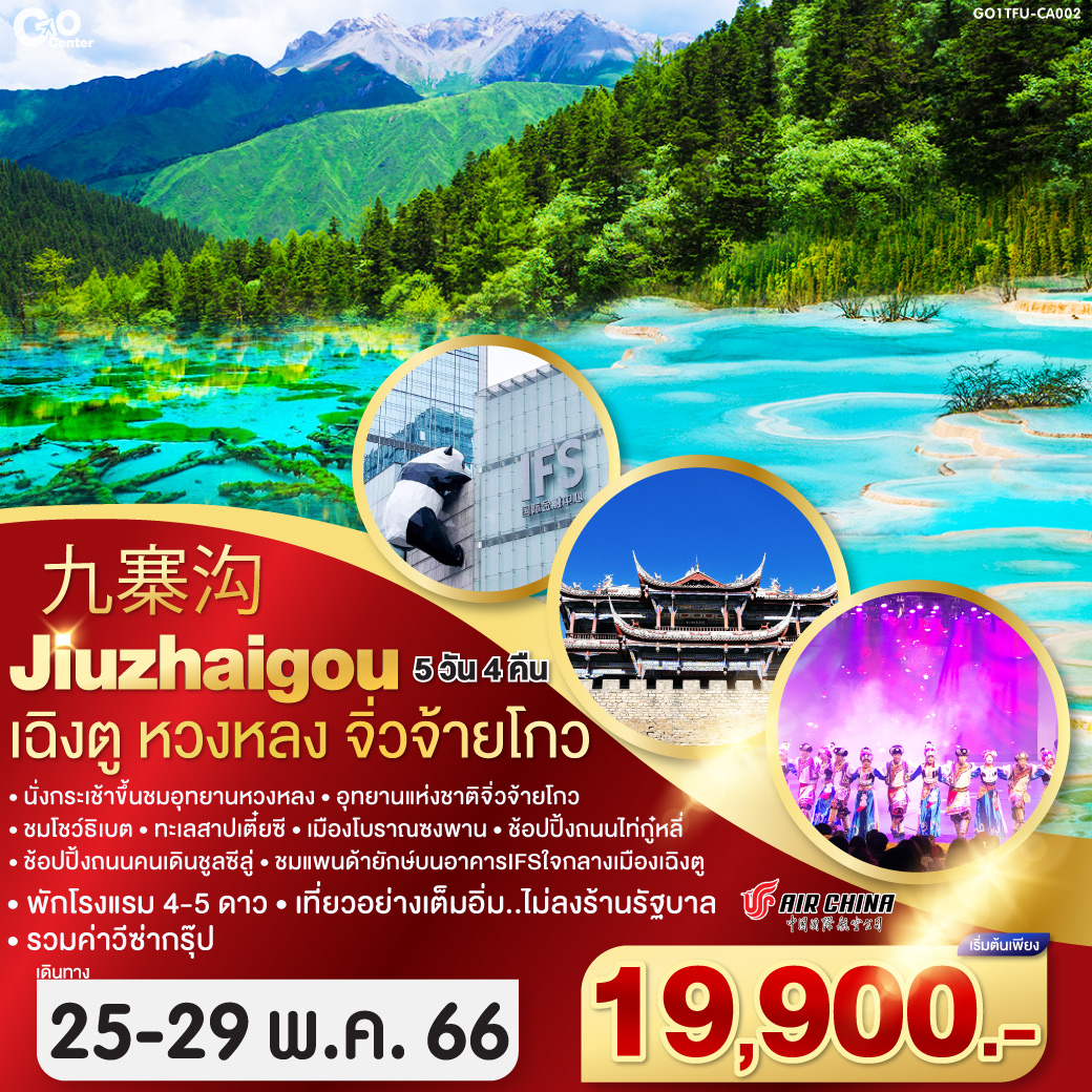 九寨沟  Jiuzhaigou เฉิงตู หวงหลง จิ่วจ้ายโกว 5 วัน 4 คืน * ไม่ลงร้านช้อป * โรงแรม 4-5 ดาว*   โดยสายการบิน AIR CHINA (CA)