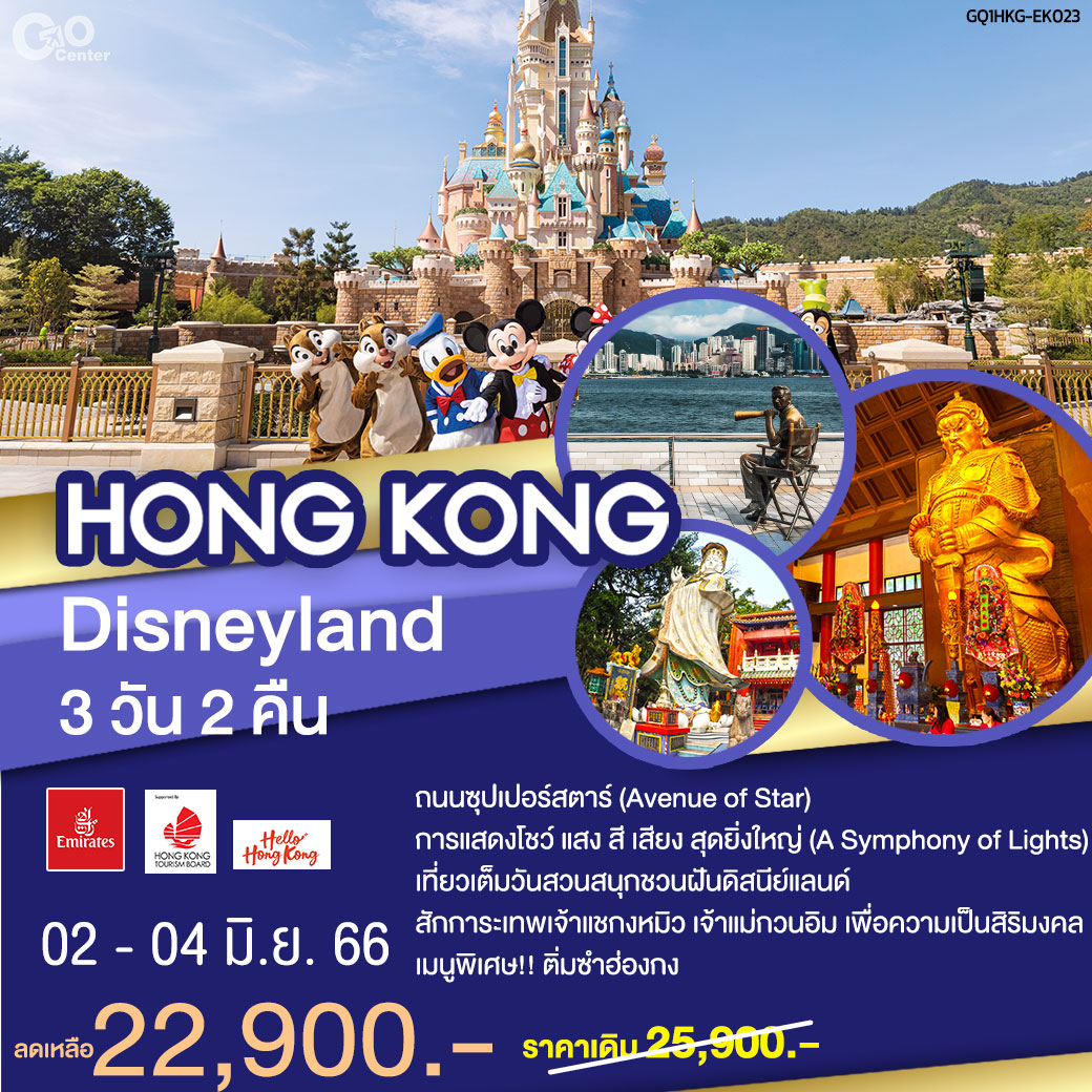 Hong Kong Disneyland 3 วัน 2 คืน  โดยสายการบิน Emirates (EK)