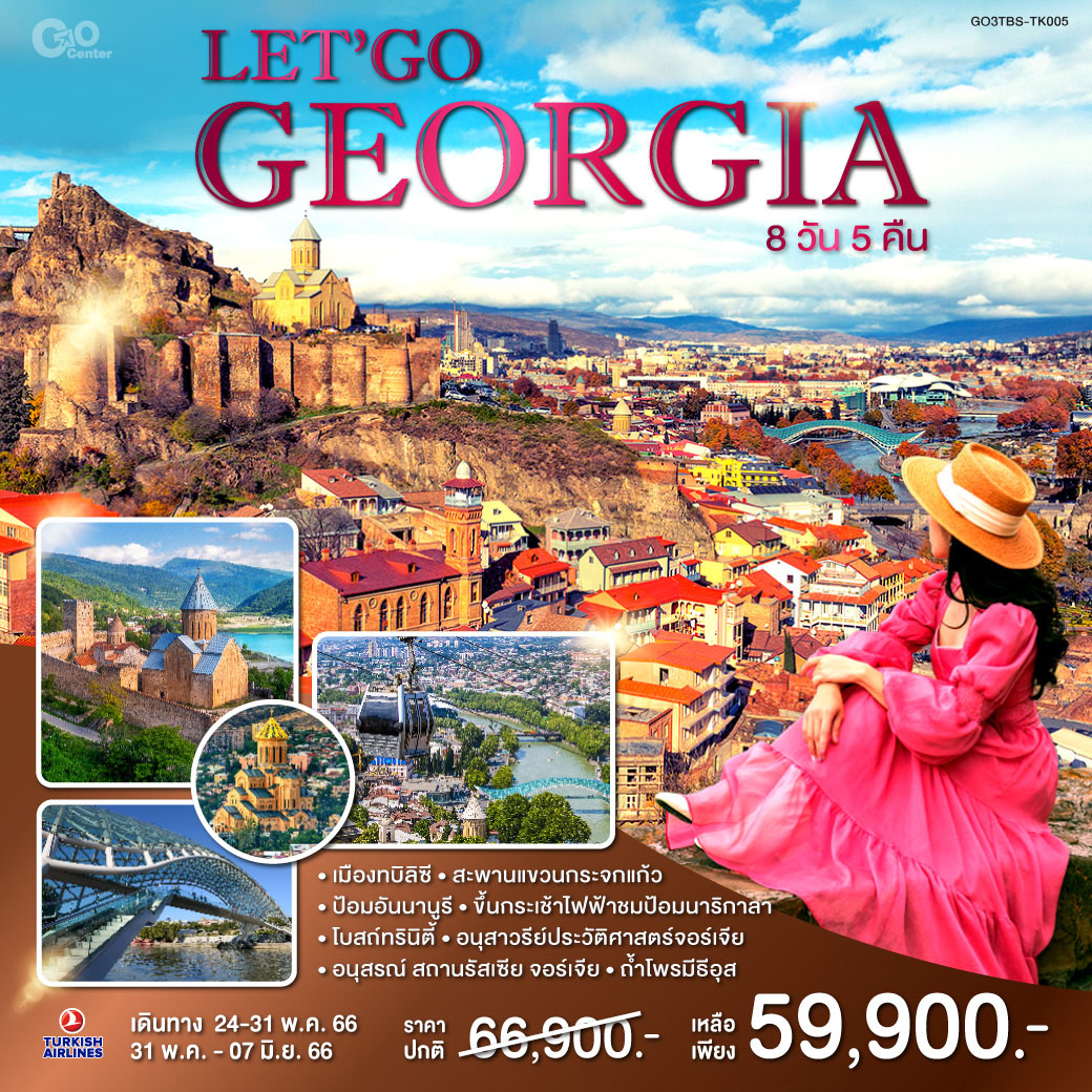 LET’S GO GEORGIA 8 วัน 5 คืน โดยสายการบิน Turkish Airlines (TK)