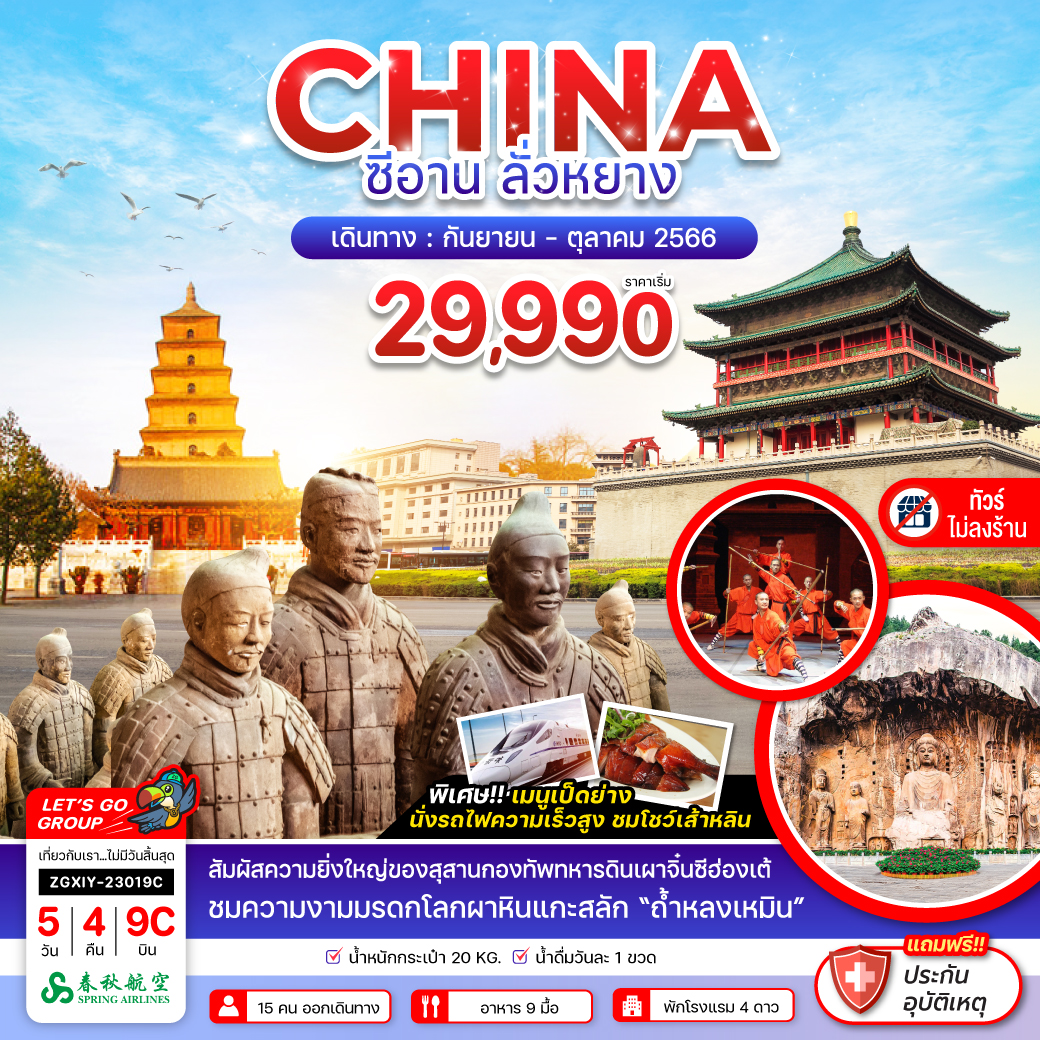 จีน ซีอาน ลั่วหยาง หลงเหมิน 5 วัน 4 คืน โดยสายการบิน Spring Airlines (9C)