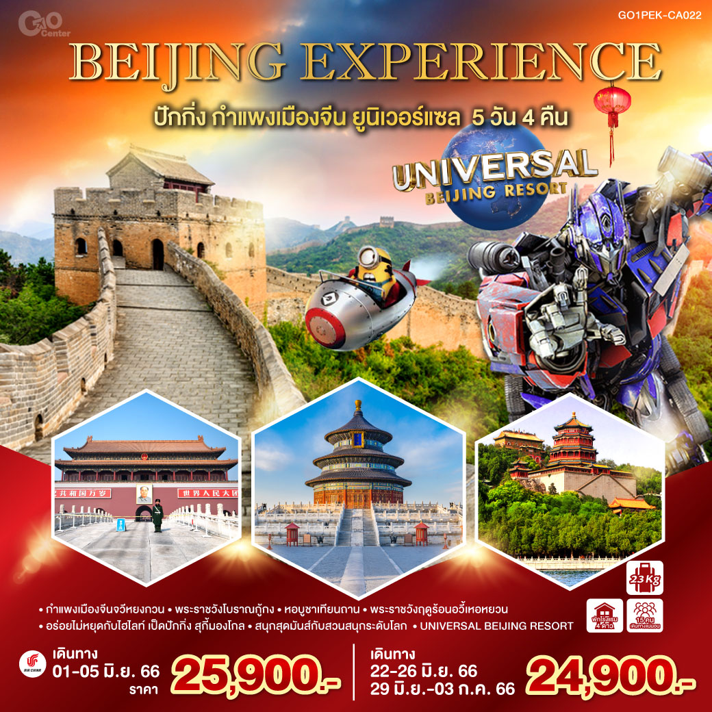 BEIJING EXPERIENCE  ปักกิ่ง กำแพงเมืองจีน  ยูนิเวอร์แซล 5 วัน 4 คืน โดยสายการบินแอร์ไชน่า (CA)