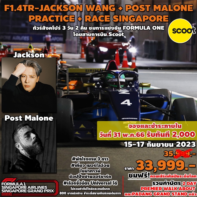 | รวมบัตรเข้าชม Singapore Grand Prix (F1) ตั๋ว แบบจุใจ 2 วัน PREMIER WALKABOUT และPadang Grandstand (ตั๋วแบบเดินสามารถเดินได้รอบงาน)
| ชมคอนเสิร์ต Jackson Wang  / Post Malone 
| พักโรงแรม 3* IBIS ABLERT STREET หรือเทียบเท่า
| ชมเมืองสิงคโปร์ และ ถ่ายรูปคู่เมอร์ไลอ้อน สัญลักษณ์ของประเทศ
| ไหว้พระเขี้ยวแก้ว (Buddha Tooth Relic Temple) ที่ไชน่าทาวน์
| ช้อปปิ้งสินค้า BRAND NAME ที่มารีน่าเบย์แซนด์ และถนนออร์ชาด พร้อมเดินถ่ายรูปสบายๆ
| รวม น้ำดื่มบริการทุกวันวันละ 1 ขวด