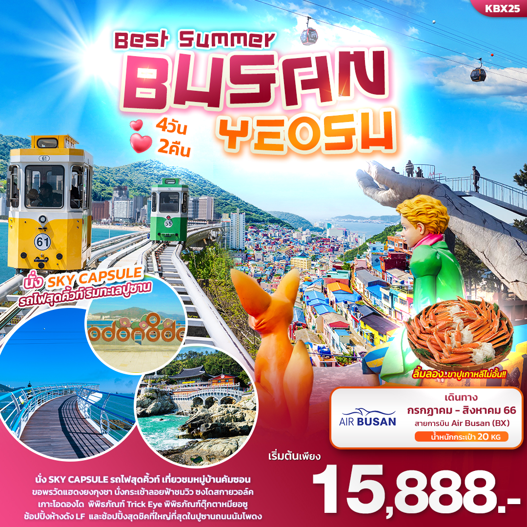 Best Summer BUSAN YEOSU เที่ยวเกาหลี... ปูซาน & ยอซู 4วัน 2คืน โดยสายการบิน Air Busan (BX)
