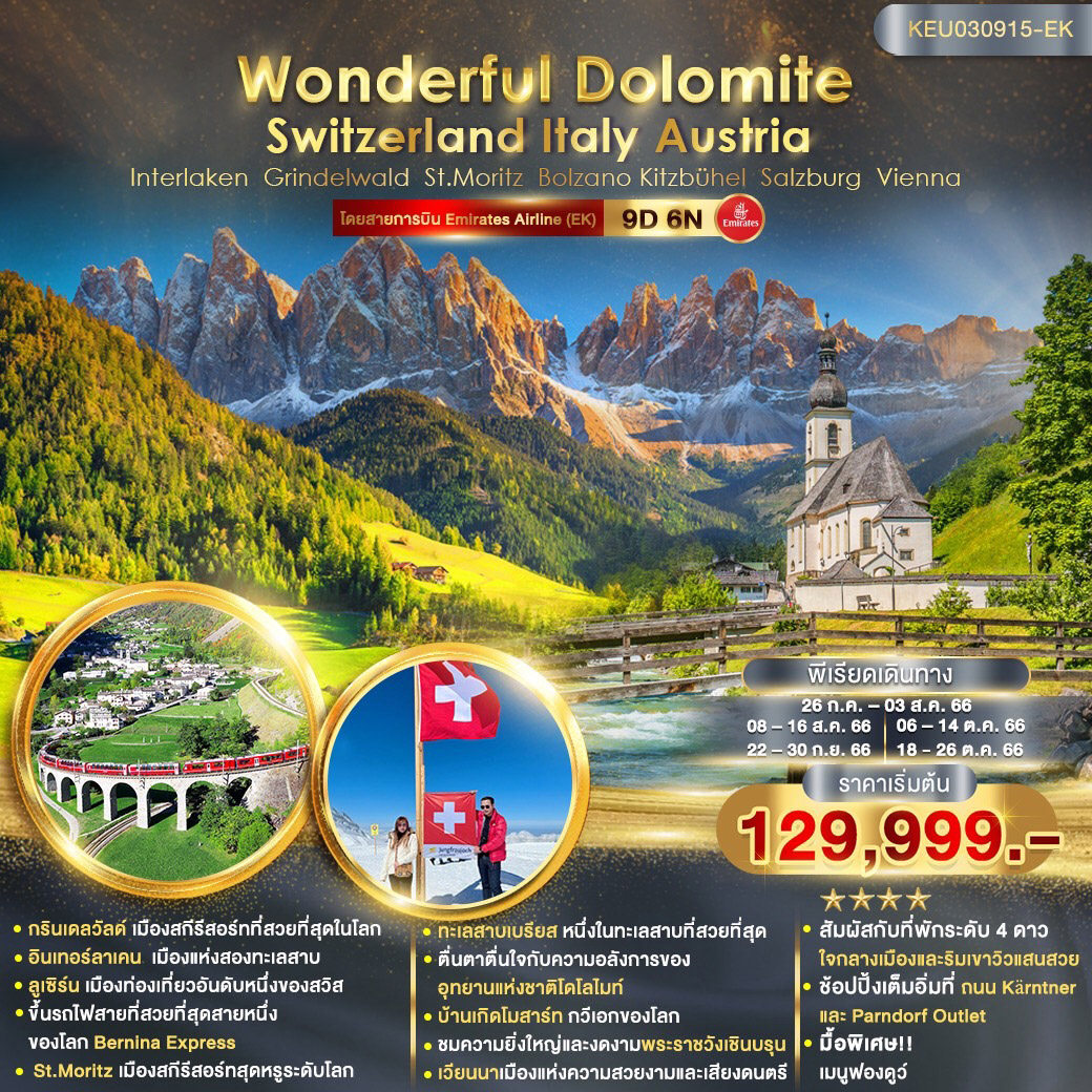 Wonderful Dolomite Switzerland Italy Austria 9D6N โดยสายการบิน Emirates Airline (EK)