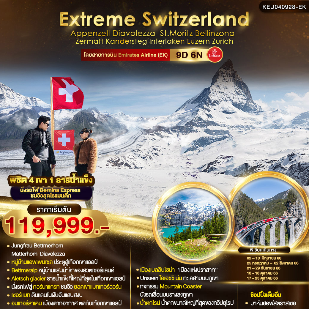 EXTREME SWITZERLAND 9วัน 6คืน โดยสายการบิน Emirates Airline (EK)