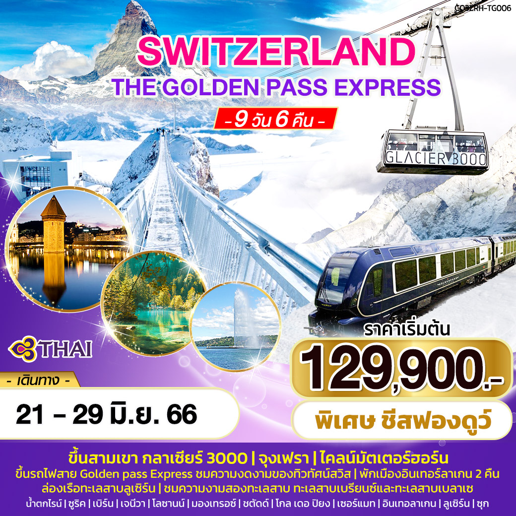 SWITZERLAND  THE GOLDEN PASS EXPRESS 9 วัน 6 คืน  โดยสายการบินไทย (TG)