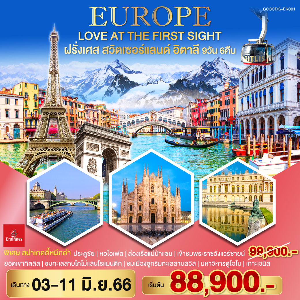 EUROPE : LOVE AT THE  FIRST SIGHT ฝรั่งเศส – สวิตเซอร์แลนด์ – อิตาลี 9 วัน 6 คืน สายการบินเอมิเรตส์ (EK)