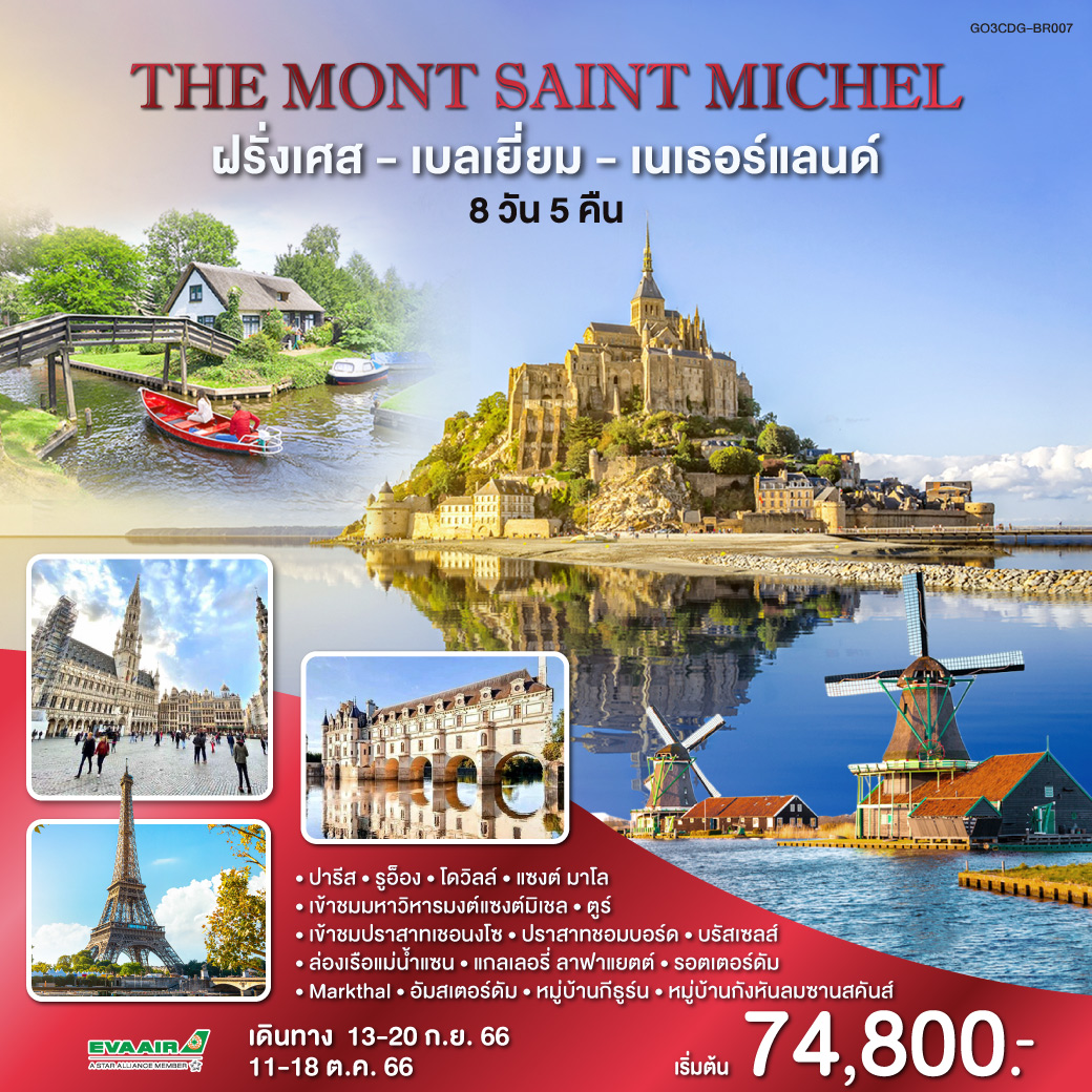 The Mont Saint Michel ฝรั่งเศส – เบลเยี่ยม –เนเธอร์แลนด์ 8 วัน 5 คืน โดยสายการบิน EVA AIR (BR)