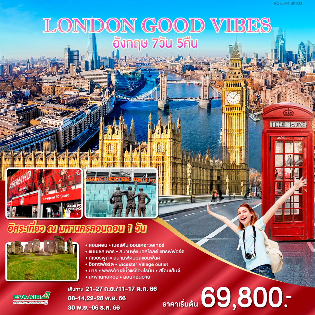 LONDON GOOD VIBES  อังกฤษ 7 วัน 5 คืน โดยสายการบิน อี.วี.เอ.แอร์ EVA AIR (BR)