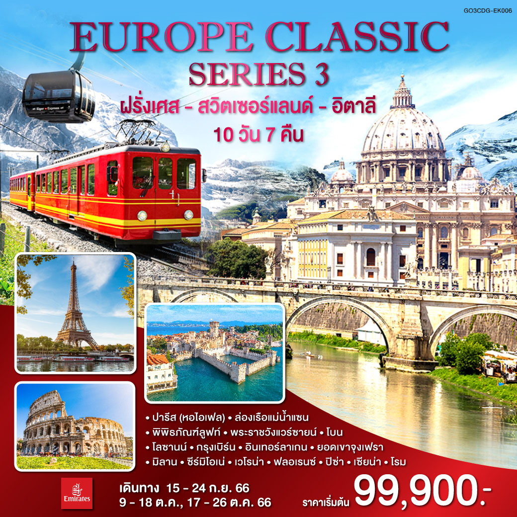 EUROPE CLASSIC SERIES 3 ฝรั่งเศส – สวิตเซอร์แลนด์ – อิตาลี 10 วัน 7 คืน โดยสายการบิน Emirates (EK)
