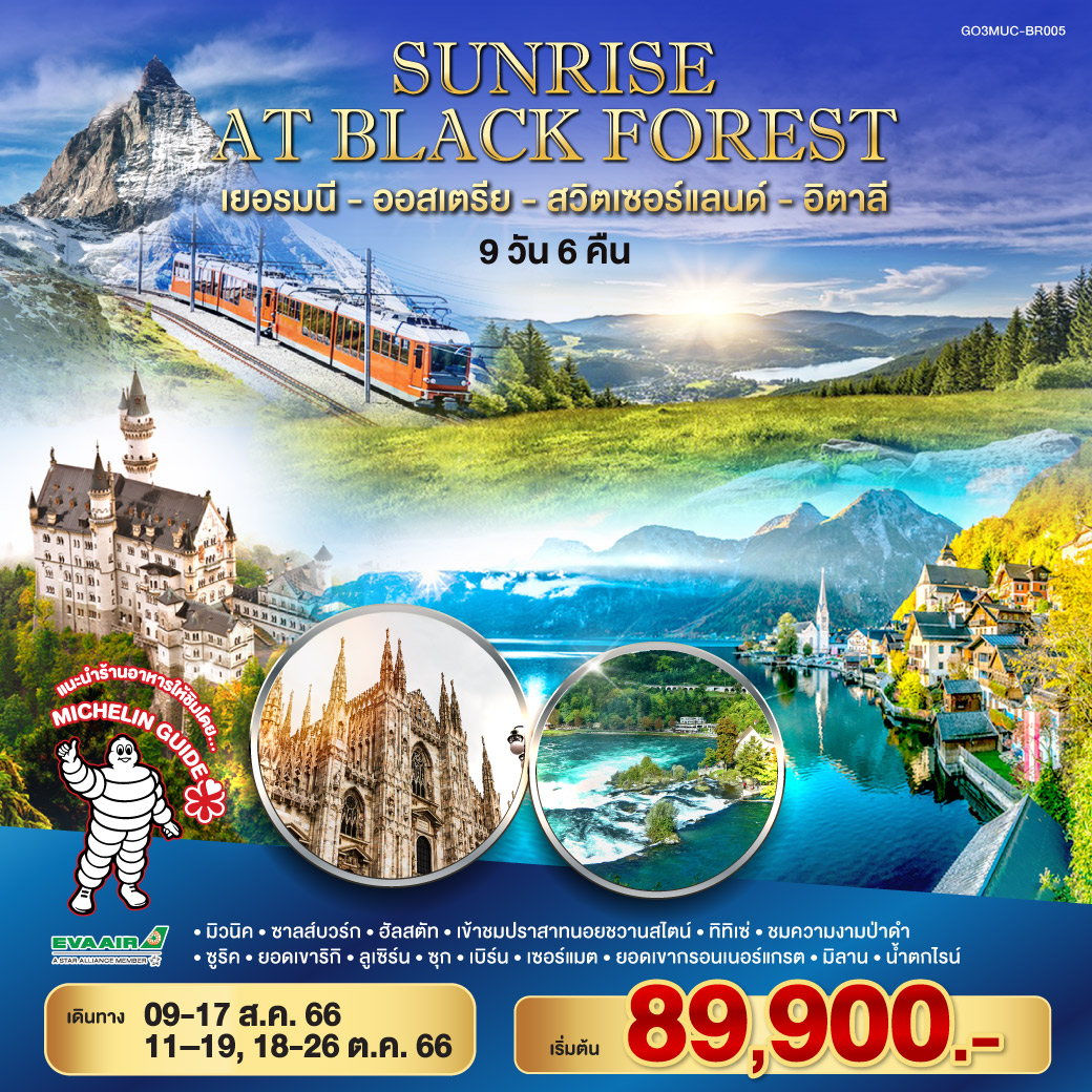 SUNRISE AT BLACK FOREST เยอรมนี – ออสเตรีย – สวิตเซอร์แลนด์ – อิตาลี 9 วัน 6 คืน โดยสายการบิน EVA Air (BR)