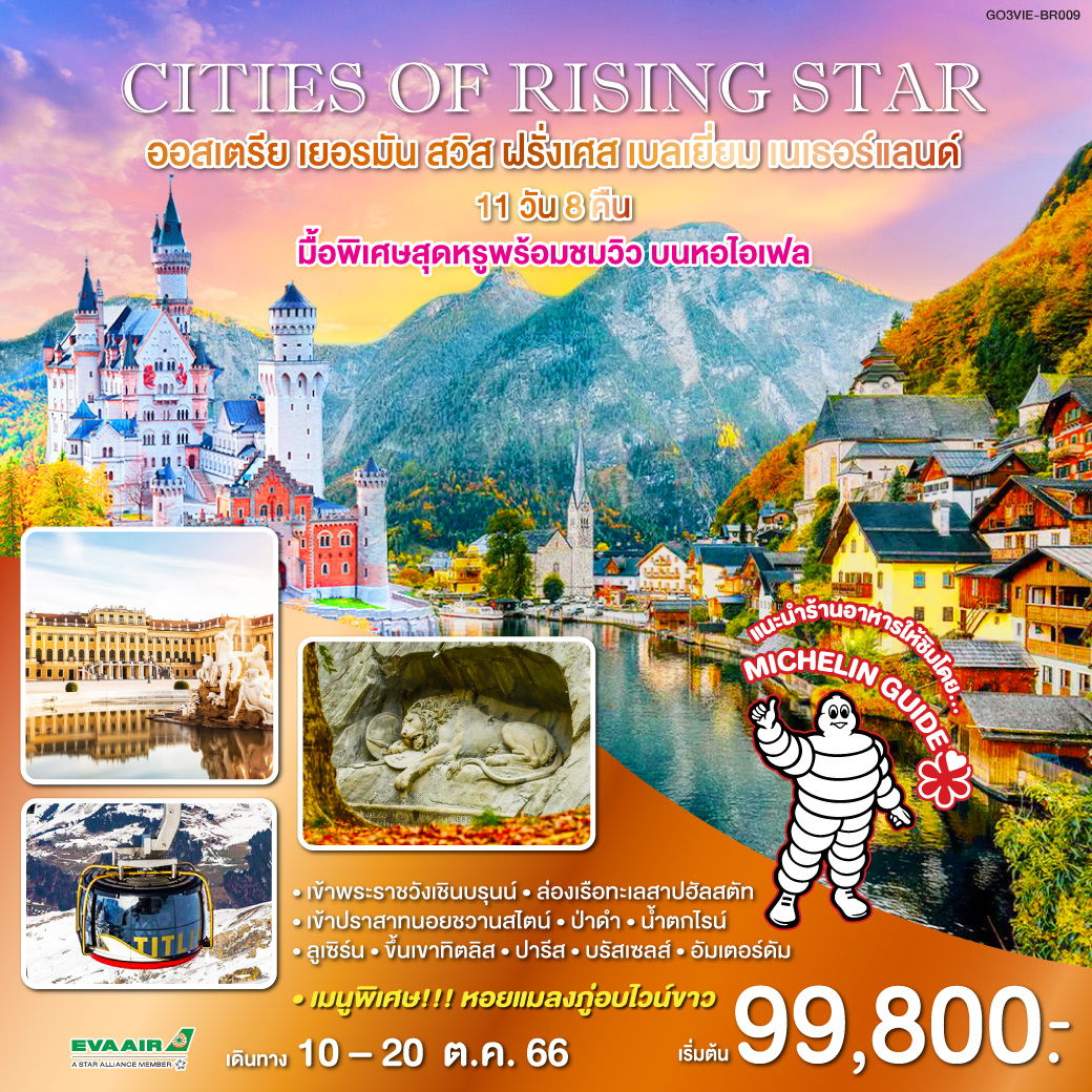 CITIES OF THE RISING STAR  ออสเตรีย เยอรมนี สวิตเซอร์แลนด์ ฝรั่งเศส เบลเยี่ยม เนเธอร์แลนด์ 11 วัน 8 คืน โดยสายการบิน EVA AIR (BR)