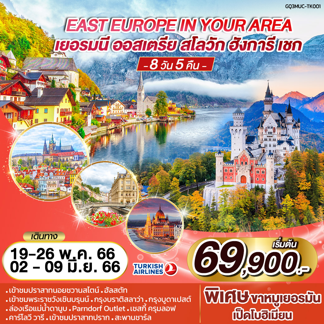 EAST EUROPE IN YOUR AREA เยอรมนี – ออสเตรีย – สโลวัก – ฮังการี – เชก   8 วัน 5 คืน โดยสายการบิน TURKISH AIRLINES (TK)