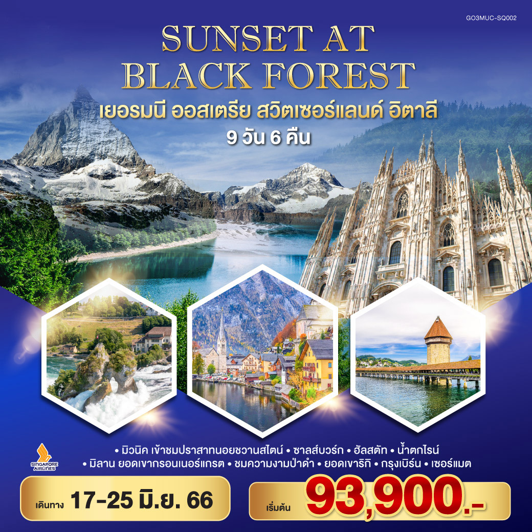 SUNSET AT BLACK FOREST เยอรมนี – ออสเตรีย – สวิตเซอร์แลนด์ – อิตาลี  9 วัน 6 คืน สายการบิน Singapore Airlines (SQ)