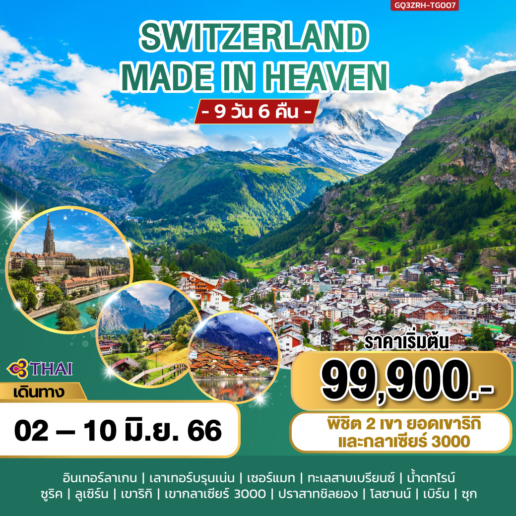 SWITZERLAND MADE IN HEAVEN 9 วัน 6 คืน โดยสายการบินไทย (TG)
