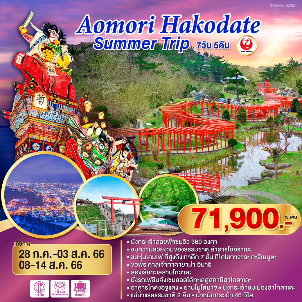 AOMORI HAKODATE SUMMER TRIP 7D 5N  โดยสายการบินเจแปนแอร์ไลน์ [JL]